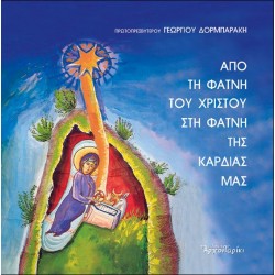 Από τη φάτνη του Χριστού στη φάτνη της καρδιάς μας