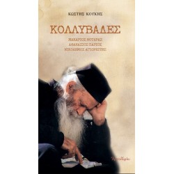 Κολλυβάδες