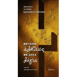 Μεγάλες αλήθειες με απλά λόγια