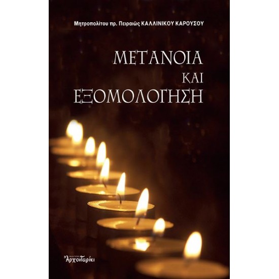 Μετάνοια και εξομολόγηση