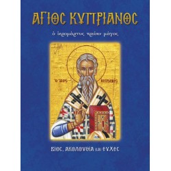 Βίος και παρακλητικός κανόνας του Αγίου Κυπριανού