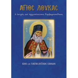 Βίος και παρακλητικός κανόνας του Αγίου Λουκά του Ιατρού