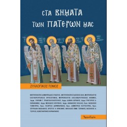 Στα βήματα των Πατέρων μας