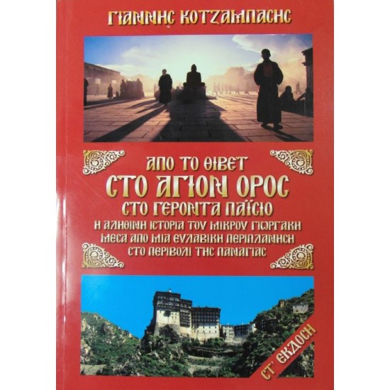 Από το Θιβέτ στο Άγιον Όρος στο Γέροντα Παΐσιο