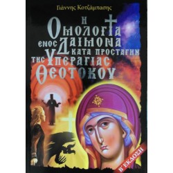 Η ομολογία ενός δαίμονα κατά προσταγήν της Υπεραγίας Θεοτόκου