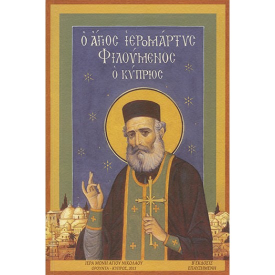 Ο Άγιος Ιερομάρτυρας Φιλούμενος ο Κύπριος