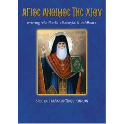 Βίος και παρακλητικός κανόνας του Αγίου Ανθίμου της Χίου