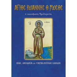 Άγιος Ιωάννης ο Ρώσος