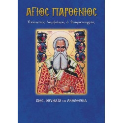 Άγιος Παρθένιος