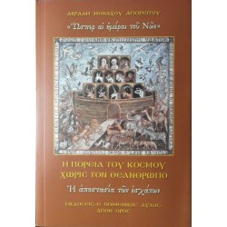 Η ΠΟΡΕΙΑ ΤΟΥ ΚΟΣΜΟΥ ΧΩΡΙΣ ΤΟΝ ΘΕΑΝΘΡΩΠΟ - Η αποστασία των εσχάτων