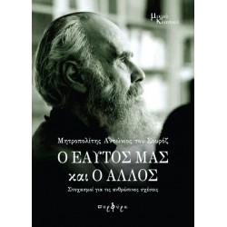 Ο εαυτός μας και ο άλλος