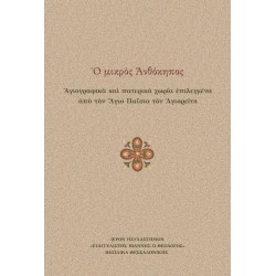 Ο μικρός Ανθόκηπος - Αγιογραφικά και πατερικά χωρία επιλεγμένα από τον Άγιο Παΐσιο τον Αγιορείτη