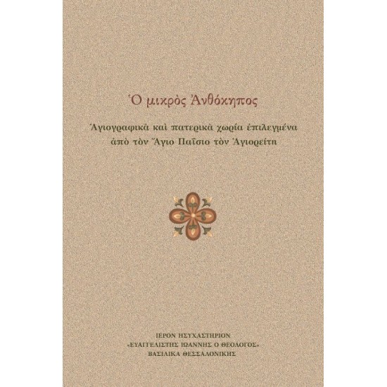 Ο μικρός Ανθόκηπος - Αγιογραφικά και πατερικά χωρία επιλεγμένα από τον Άγιο Παΐσιο τον Αγιορείτη