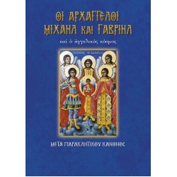 Οι Αρχάγγελοι Μιχαήλ και Γαβριήλ και ο αγγελικός κόσμος μετά παρακλητικού κανόνος