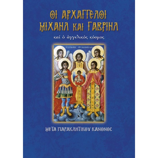 Οι Αρχάγγελοι Μιχαήλ και Γαβριήλ και ο αγγελικός κόσμος μετά παρακλητικού κανόνος