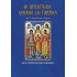 Οι Αρχάγγελοι Μιχαήλ και Γαβριήλ και ο αγγελικός κόσμος μετά παρακλητικού κανόνος