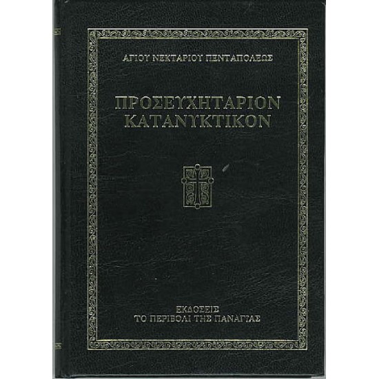 Προσευχητάριον Κατανυκτικόν