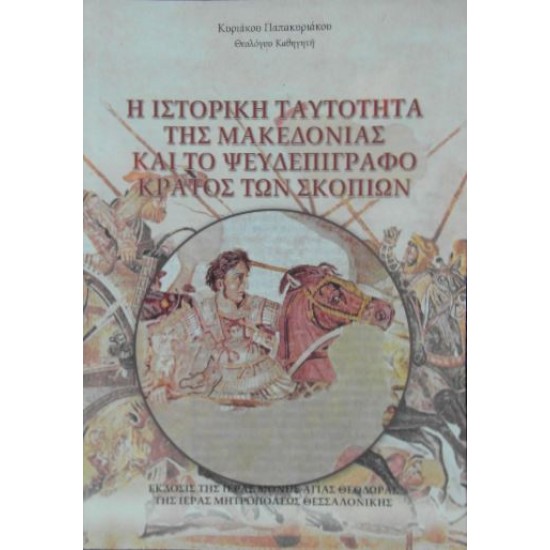 Η ιστορική ταυτότητα της Μακεδονίας και το ψευδεπίγραφο κράτος των Σκοπίων