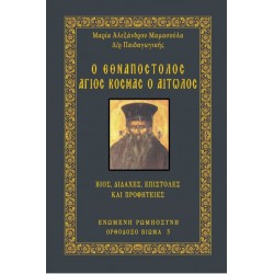 Ο Εθναπόστολος Άγιος Κοσμάς ο Αιτωλός - Βίος, διδαχές, επιστολές και Προφητείες