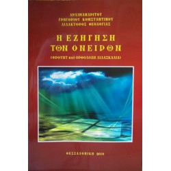 Η εξήγηση των ονείρων