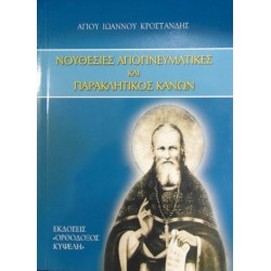 Νουθεσίες Αγιοπνευματικές και Παρακλητικός Κανών - Αγίου Ιωάννη Κροστάνδης