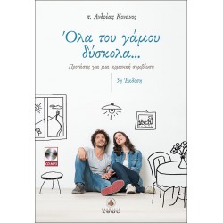 Όλα του γάμου δύσκολα... - π. Ανδρέας Κονάνος