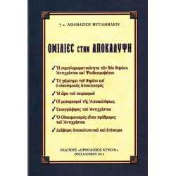 Ομιλίες στην Αποκάλυψη (π. Αθανασίου Μυτιληναίου)