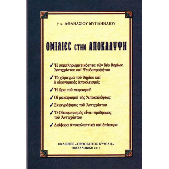 Ομιλίες στην Αποκάλυψη (π. Αθανασίου Μυτιληναίου)