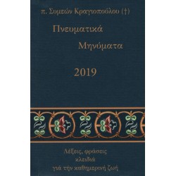 Πνευματικά Μηνύματα 2019 - π. Συμεών Κραγιόπουλος