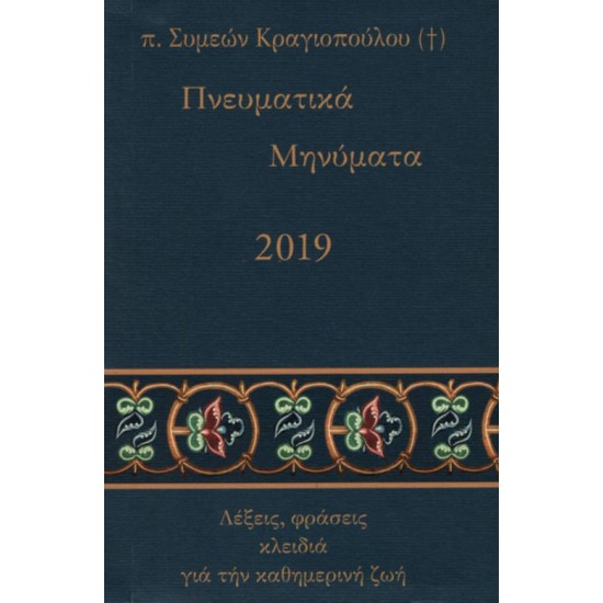 Πνευματικά Μηνύματα 2019 - π. Συμεών Κραγιόπουλος