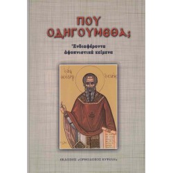 Που οδηγούμεθα;