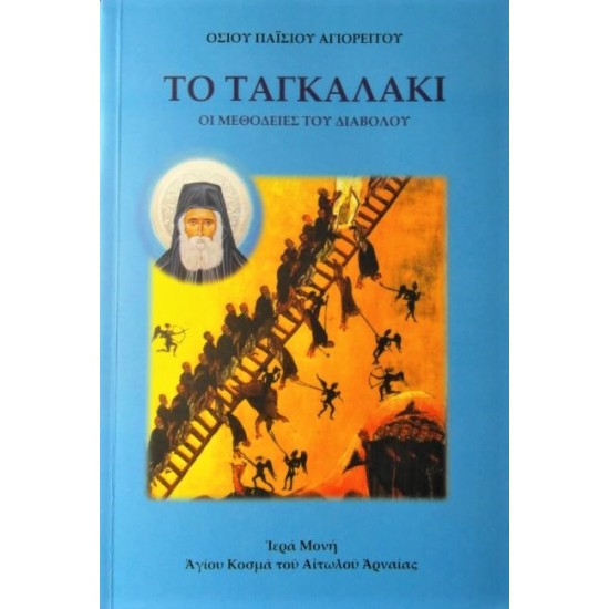 ΤΟ ΤΑΓΚΑΛΑΚΙ - Οι μεθοδείες του διαβόλου