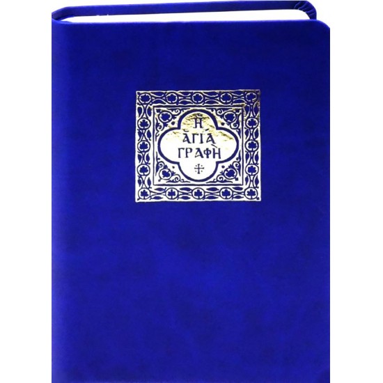 Η Αγία Γραφή