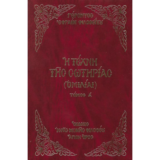 Η Τέχνη της Σωτηρίας (Τόμος Α') - Γέροντος Εφραίμ Φιλοθεΐτου