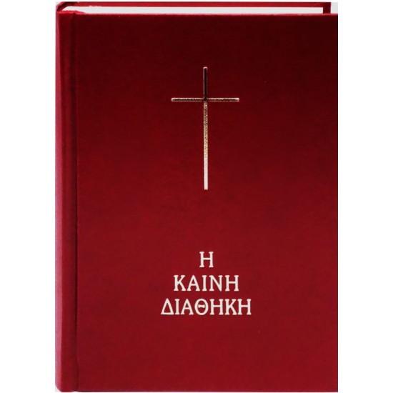 Καινή Διαθήκη