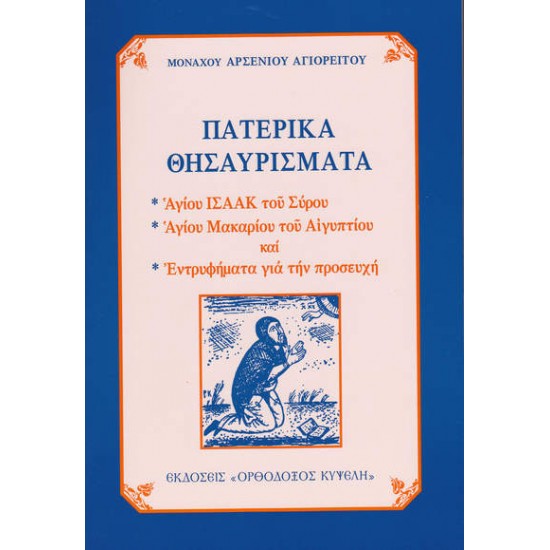 Πατερικά Θησαυρίσματα