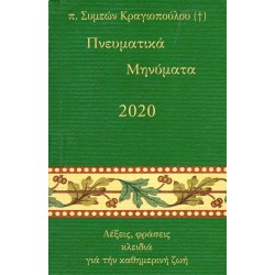 Πνευματικά Μηνύματα 2020 - π. Συμεών Κραγιόπουλος
