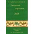 Πνευματικά Μηνύματα 2020 - π. Συμεών Κραγιόπουλος