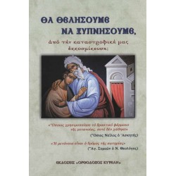 Θα θελήσουμε να ξυπνήσουμε, από την καταστροφική μας εκκοσμίκευση;