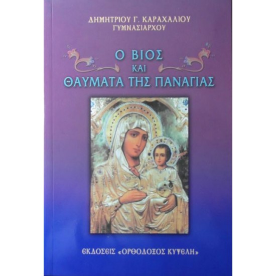 Ο Βίος και Θαύματα της Παναγίας