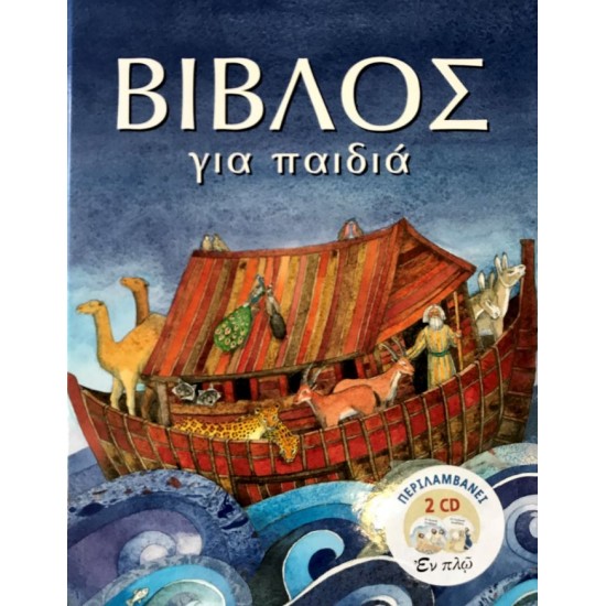 ΒΙΒΛΟΣ για παιδιά