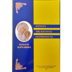 Ιστορία και Θεομητορικά θαύματα της Παναγίας Βαρνάκοβας